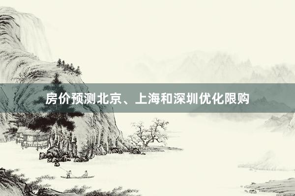 房价预测北京、上海和深圳优化限购