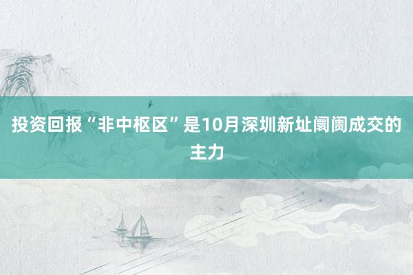 投资回报“非中枢区”是10月深圳新址阛阓成交的主力