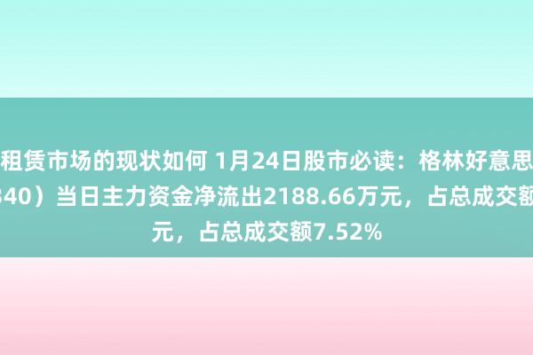 租赁市场的现状如何 1月24日股市必读：格林好意思（002340）当日主力资金净流出2188.66万元，占总成交额7.52%