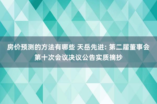 房价预测的方法有哪些 天岳先进: 第二届董事会第十次会议决议公告实质摘抄