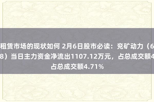 租赁市场的现状如何 2月6日股市必读：兖矿动力（600188）当日主力资金净流出1107.12万元，占总成交额4.71%