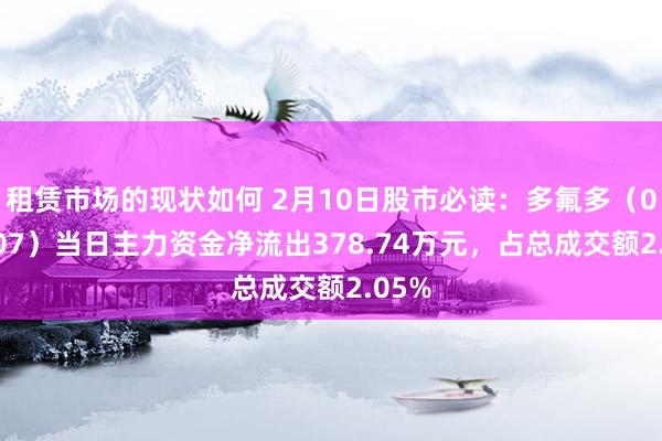 租赁市场的现状如何 2月10日股市必读：多氟多（002407）当日主力资金净流出378.74万元，占总成交额2.05%