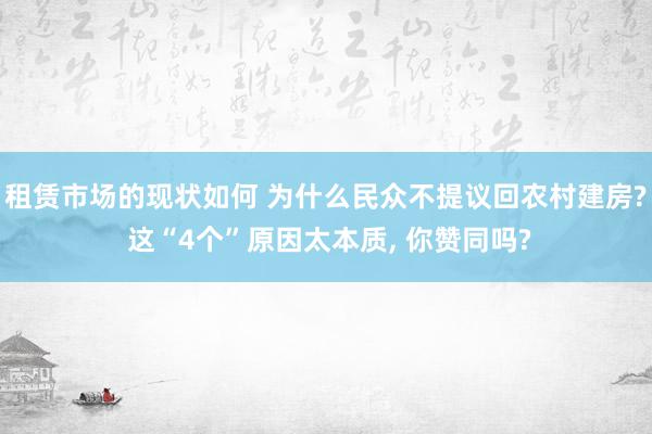 租赁市场的现状如何 为什么民众不提议回农村建房? 这“4个”原因太本质, 你赞同吗?